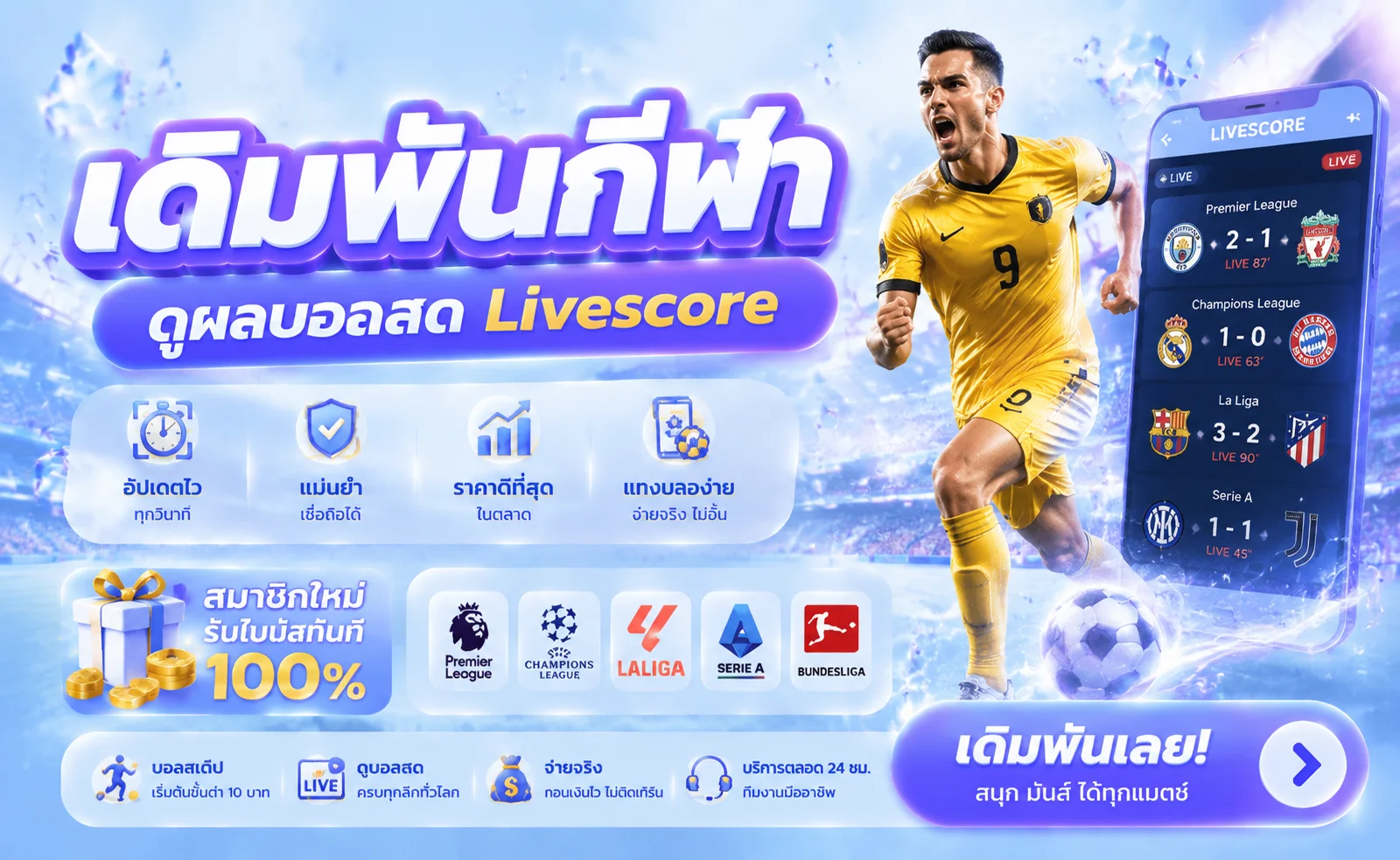 แทงบอลออนไลน์ CHECK24M ครบทุกลีก ราคาน้ำดี